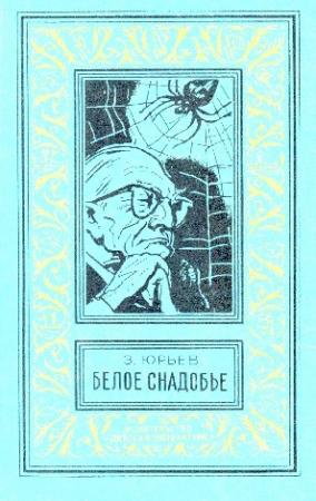Обложка книги «Белое снадобье» — Зиновий Юрьев