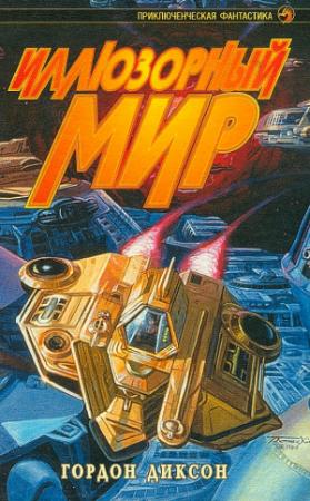 Обложка книги «Иллюзорный мир (сборник)» — Гордон Диксон