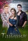 Настя Ильина - Тайгиня [СИ]