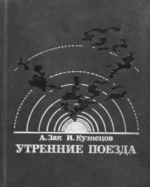 Обложка книги «Утренние поезда» — Исай Кузнецов, Авенир Зак