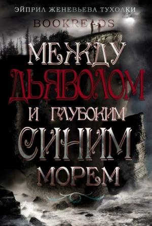 Обложка книги «Между дьяволом и глубоким синим морем» — Эйприл Тухолки