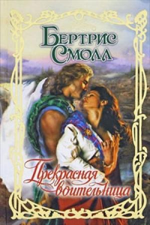 Обложка книги «Прекрасная воительница» — Бертрис Смолл