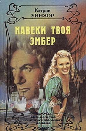 Обложка книги «Навеки твоя Эмбер. Том 1» — Кэтлин Уинзор