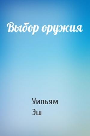 Обложка книги «Выбор оружия» — Уильям Эш