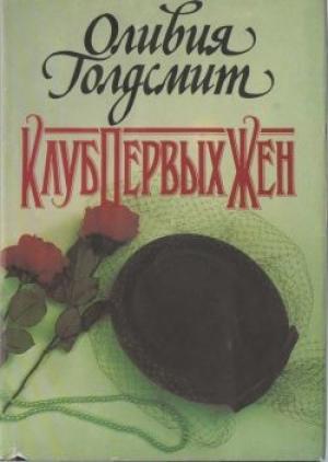 Обложка книги «Клуб Первых Жен» — Оливия Голдсмит