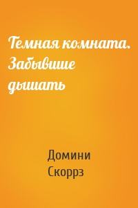 Темная комната. Забывшие дышать