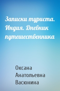 Записки туриста. Индия. Дневник путешественника