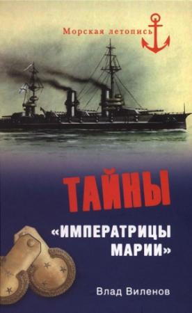 Обложка книги «Тайны «Императрицы Марии»» — Влад Виленов