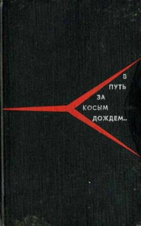 Обложка книги «В путь за косым дождём» — Андрей Меркулов