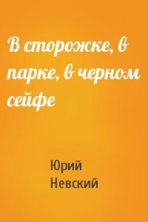 Обложка книги «В сторожке, в парке, в черном сейфе» — Юрий Невский