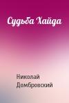 Николай Домбровский - Судьба Хайда
