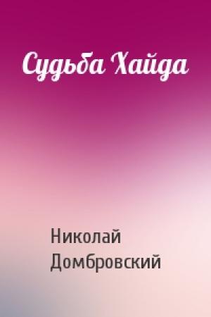 Обложка книги «Судьба Хайда» — Николай Домбровский