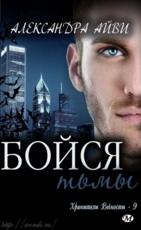 Обложка книги «Бойся тьмы» — Дебора Рэли