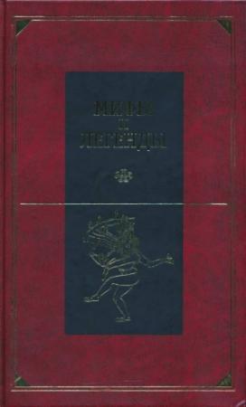 Обложка книги «Мифы и легенды народов мира. Том 8. Древняя Индия» — Александр Немировский