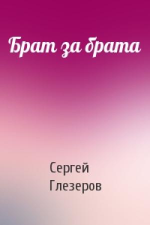Обложка книги «Брат за брата» — Сергей Глезеров