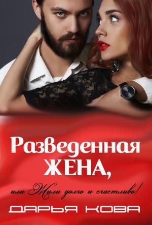 Обложка книги «Разведенная жена, или Жили долго и счастливо! vol.2» — Дарья Кова