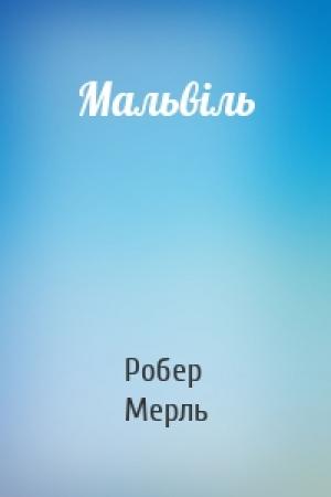 Обложка книги «Мальвіль» — Робер Мерль