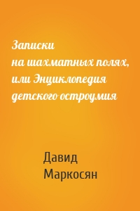 Записки на шахматных полях, или Энциклопедия детского остроумия