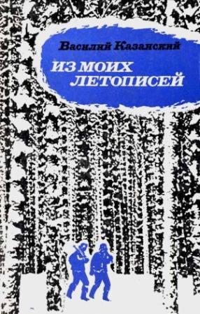 Обложка книги «Из моих летописей» — Василий Казанский