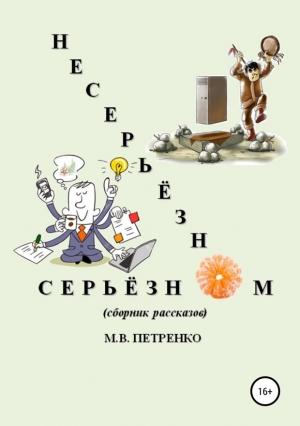 Обложка книги «Несерьёзно о серьёзном» — Максим Петренко