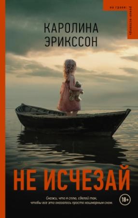 Обложка книги «Не исчезай» — Каролина Эрикссон
