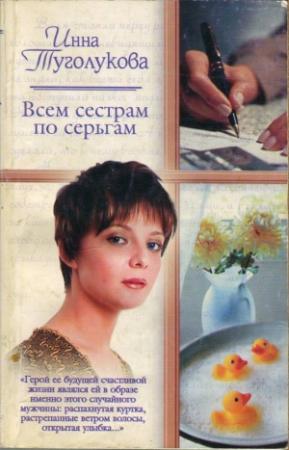 Обложка книги «Всем сестрам по серьгам» — Инна Туголукова