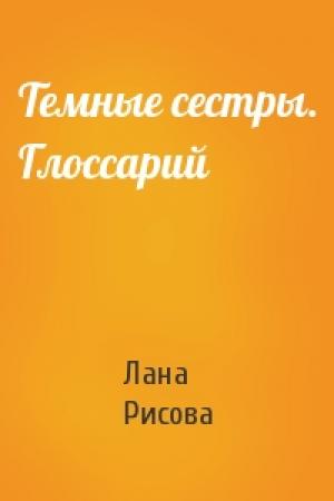 Обложка книги «Темные сестры. Глоссарий» — Лана Рисова