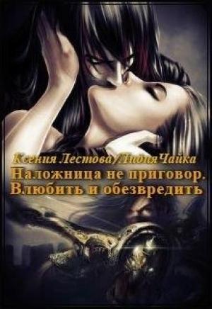 Обложка книги «Наложница не приговор. Влюбить и обезвредить» — Ксения Лестова, Лидия Чайка