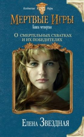 Обложка книги «О смертельных схватках и их победителях» — Елена Звездная