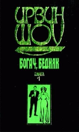 Обложка книги «Богач, бедняк... Том 1» — Ирвин Шоу