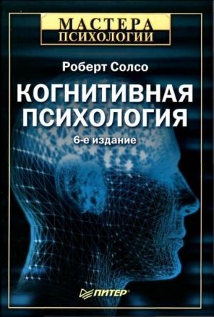 Обложка книги «Когнитивная психология» — Роберт Солсо