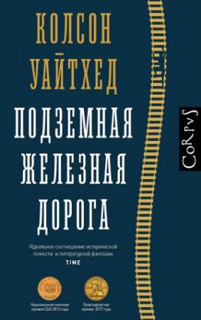 Обложка книги «Подземная железная дорога» — Колсон Уайтхед