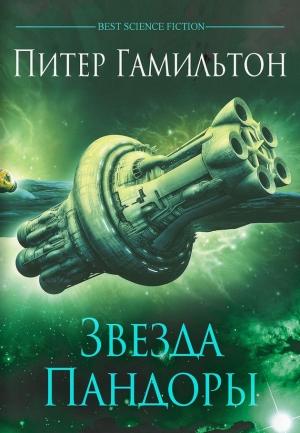 Обложка книги «Звезда Пандоры» — Питер Гамильтон