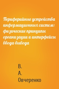 Периферийные устройства информационных систем: физические принципы организации и интерфейсы ввода-вывода
