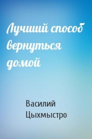 Обложка книги «Лучший способ вернуться домой» — Василий Цыхмыстро