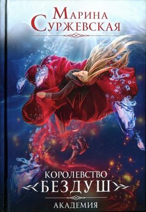 Обложка книги «Академия» — Марина Суржевская