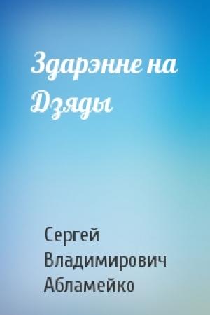 Обложка книги «Здарэнне на Дзяды» — Сергей Владимирович Абламейко