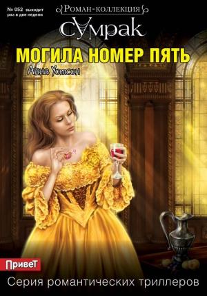 Обложка книги «Могила номер пять» — Анна Уотсон
