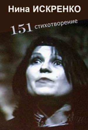 Обложка книги «151 стихотворение» — Нина Искренко