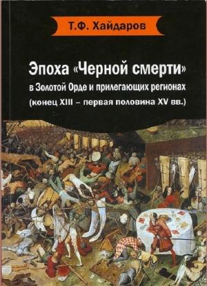 Обложка книги «Эпоха «Черной смерти» в Золотой Орде и прилегающих регионах (конец XIII – первая половина XV вв.)» — Тимур Хайдаров