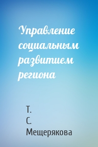 Управление социальным развитием региона