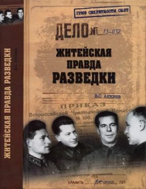 Обложка книги «Житейская правда разведки» — Владимир Антонов