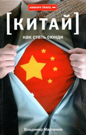 Обложка книги «Как стать сюнди» — Владимир Марченко