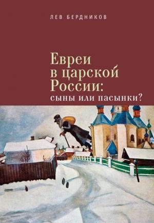 Обложка книги «Евреи в царской России. Сыны или пасынки?» — Лев Бердников