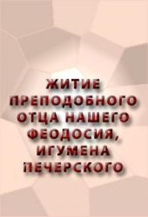 Обложка книги «ЖИТИЕ ПРЕПОДОБНОГО ОТЦА НАШЕГО ФЕОДОСИЯ, ИГУМЕНА ПЕЧЕРСКОГО»