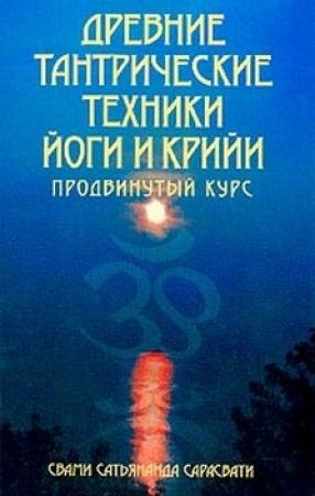 Обложка книги «Древние тантрические техники йоги и крийи. Продвинутый курс» — Сатьянанда Сарасвати