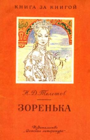 Обложка книги «Зоренька» — Николай Телешов