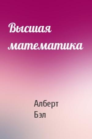 Обложка книги «Высшая математика» — Алберт Бэл