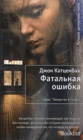 Обложка книги «Фатальная ошибка» — Джон Катценбах