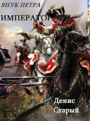 Обложка книги «Император» — Денис Старый